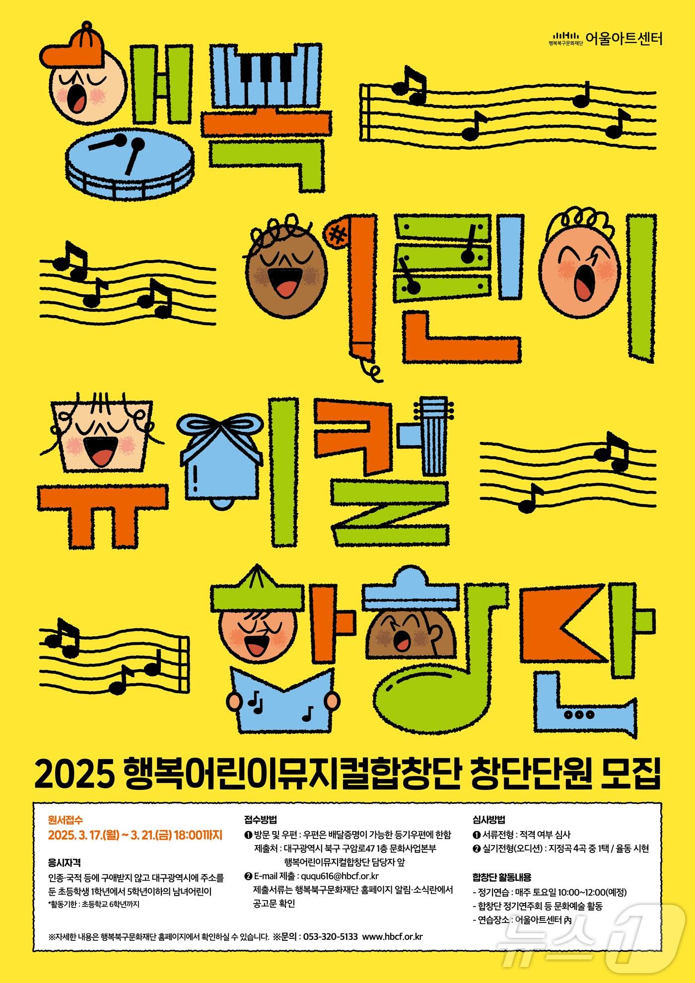 본문 이미지 - 행복어린이뮤지컬합창단 모집 홍보 포스터&#40;행복북구문화재단 제공. 재판매 및 DB 금지&#41;