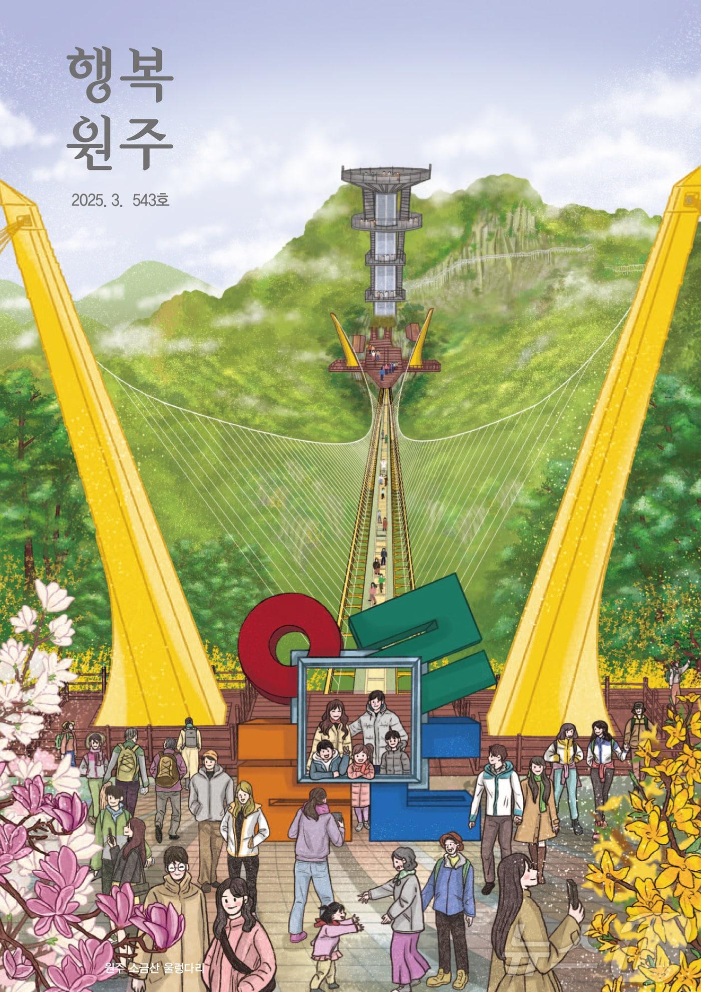 본문 이미지 - 강원 원주시 소식지 &#39;행복원주&#39; 3월호 자료 사진. &#40;원주시 제공. 재판매 및 DB금지&#41; 2025.3.5/뉴스1