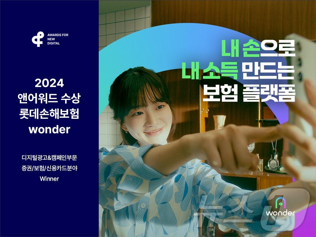 본문 이미지 - 롯데손해보험 `원더`, `2024 앤어워드 디지털 광고 캠페인` 부문 입상/사진제공=롯데손해보험