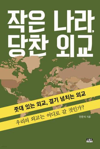 본문 이미지 - 작은 나라, 당찬 외교