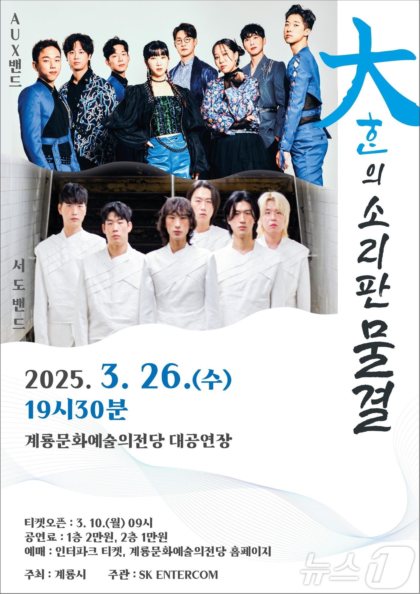 본문 이미지 - ‘大ᄒᆞᆫ의 소리판 물결’ 공연 포스터. /뉴스1 