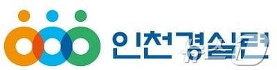 본문 이미지 - 인천경실련 로고.2025.3.5/뉴스1