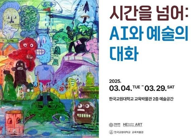 본문 이미지 - &#39;시간을 넘어: AI와 예술의 대화&#39; 전시 리플렛.&#40;한국교원대학교 제공. 재판매 및 DB금지&#41;/뉴스1