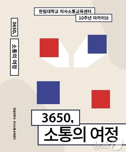 본문 이미지 - 한림대학교 일송자유교양대학 의사소통교육센터가 발간한 '3650, 소통의 여정' 책 표지.(한림대 제공, 재판매 및 DB금지)