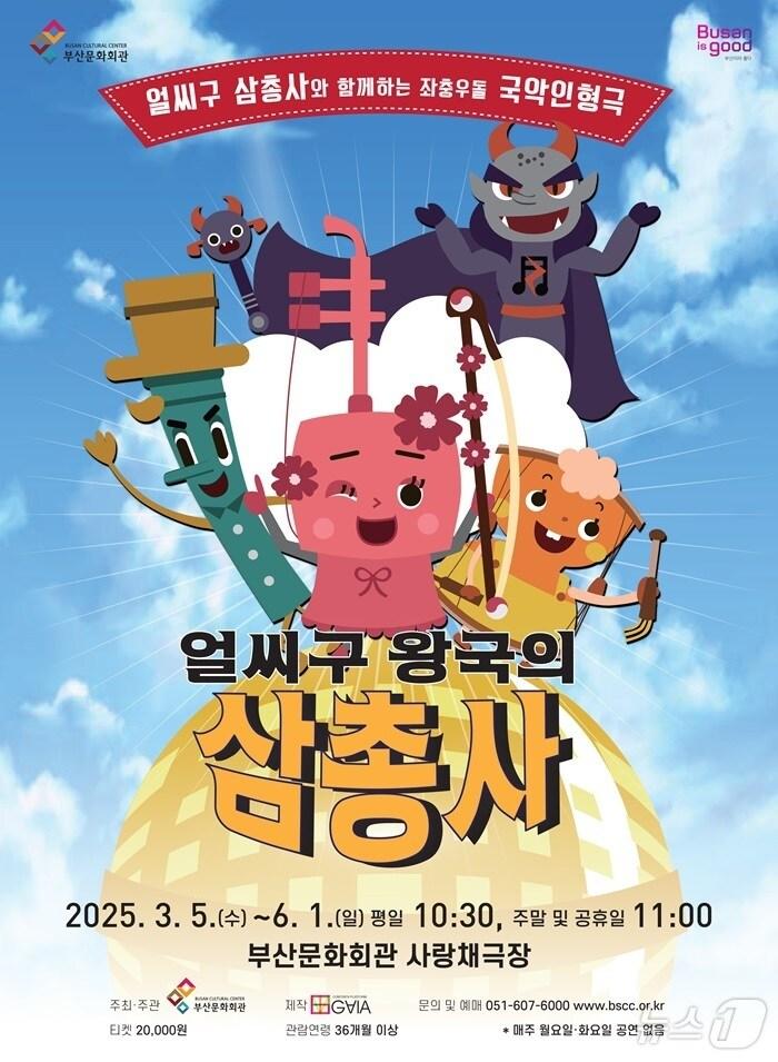 본문 이미지 - 얼씨구 왕국의 삼총사 공식 포스터.(부산문화회관 제공. 재판매 및 DB 금지)