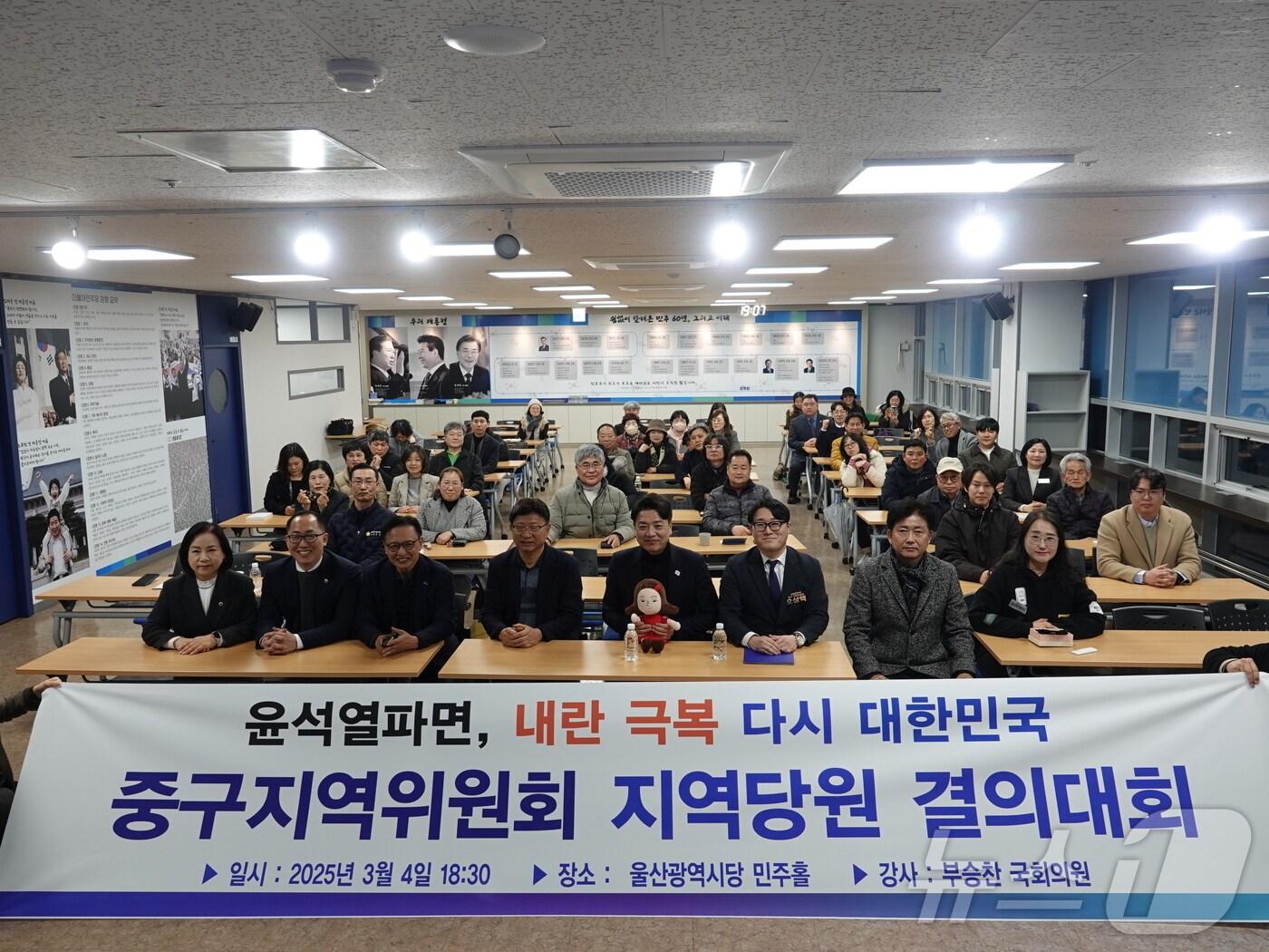 본문 이미지 - 더불어민주당 울산시당 중구지역위원회가 지난 4일 중구지역 당원 100여명과 함께하는 당원결의대회를 성황리에 개최했다고 5일 밝혔다.(민주당 울산시당 제공. 재판매 및 DB 금지) /뉴스1