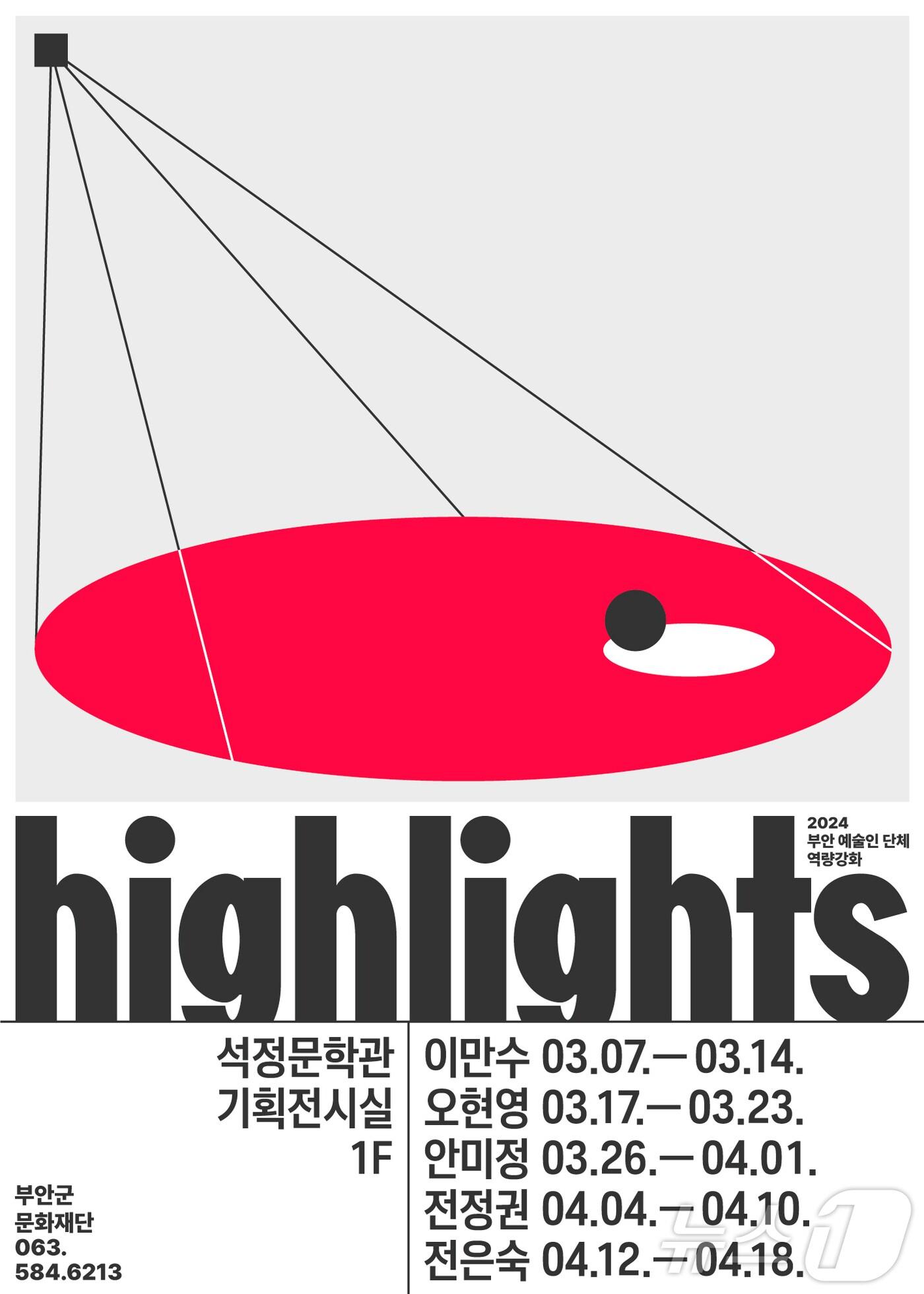 본문 이미지 - 부안군문화재단 지역 예술인 5인의 릴레이 개인전(부안군 제공. 재판매 및 DB금지)2025.3.5/뉴스1