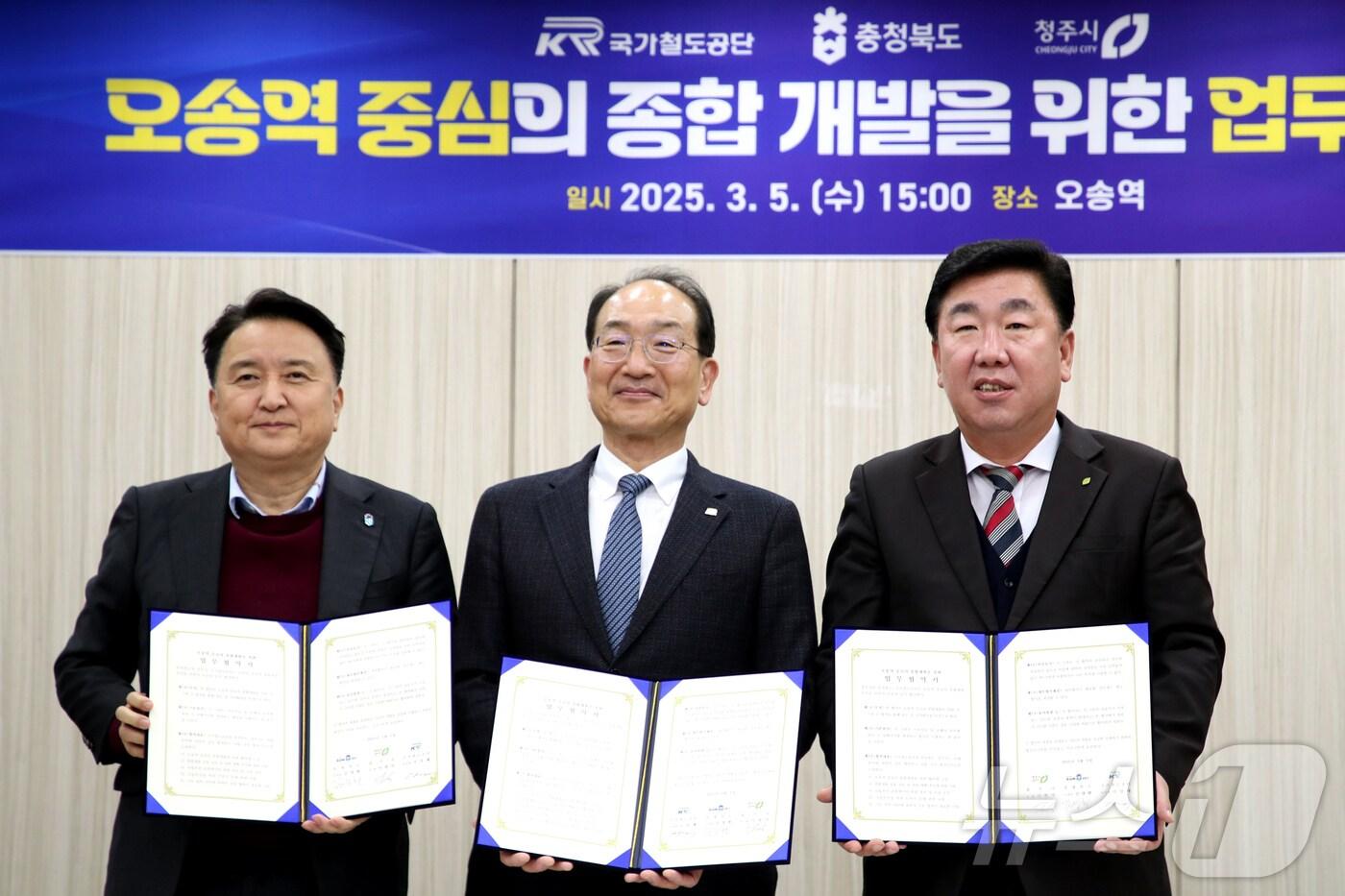충북도와 청주시, 국가철도공단은 5일 오송역 중심 종합개발계획 추진을 위한 업무협약을 맺었다.&#40;충북도 제공. 재판매 및 DB금지&#41;