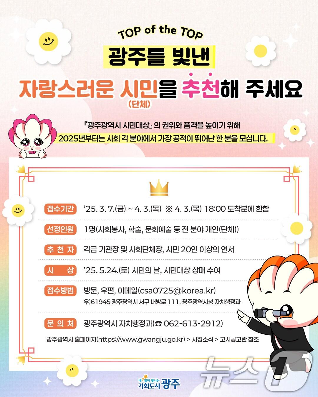 본문 이미지 - 광주를 빛낸 자랑스러운 시민 추천 안내.(광주시 제공. 재판매 및 DB 금지)/뉴스1 2025.03.05/뉴스1 