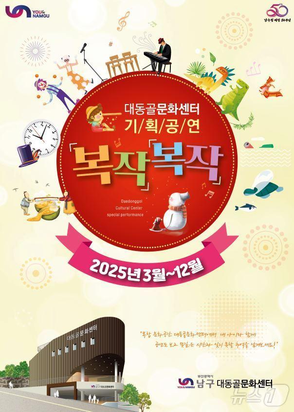 본문 이미지 - 부산 남구 기획공연 복작복작 공식 포스터.(남구 제공. 재판매 및 DB 금지)