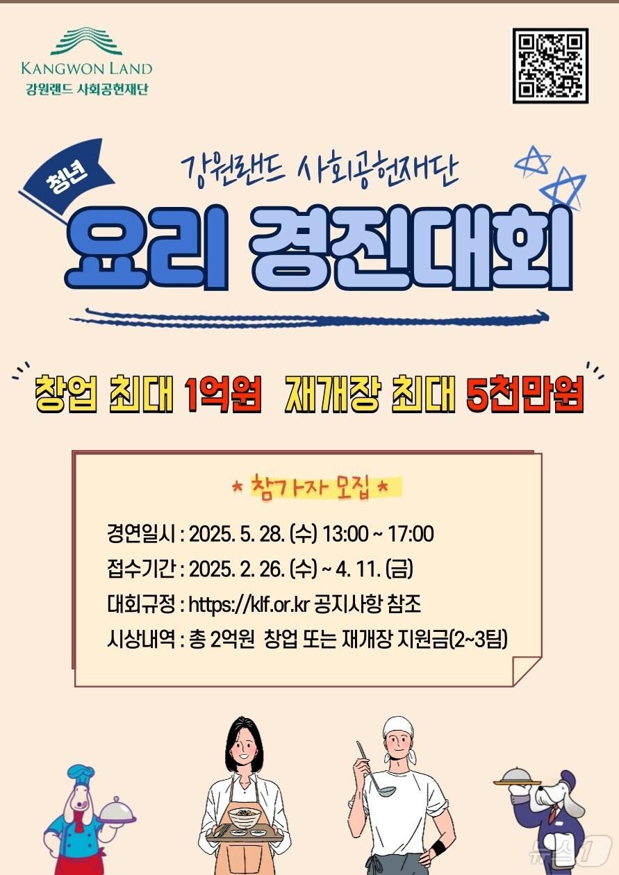 본문 이미지 - 강원랜드사회공헌재단의 '정태영삼 맛캐다 1940 청년 요리경진대회' 안내 포스터. (강원랜드사회공헌재단 제공. 재판매 및 DB금지) 2025.3.5/뉴스1