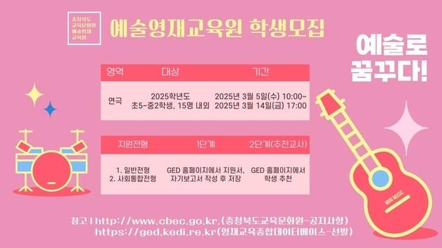 본문 이미지 - 충북교육문화원 예술영재교육원 연극학교 학생 모집 포스터.(충북도교육청 제공. 재판매 및 DB금지)/뉴스1