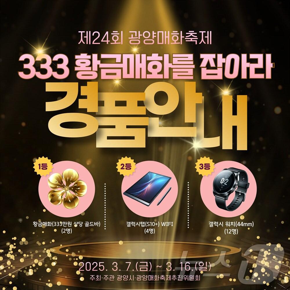 본문 이미지 - 제24회 광양매화축제 최대 이벤트인 '333황금매화를 잡아라' 홍보 리플렛(광양시 제공) 