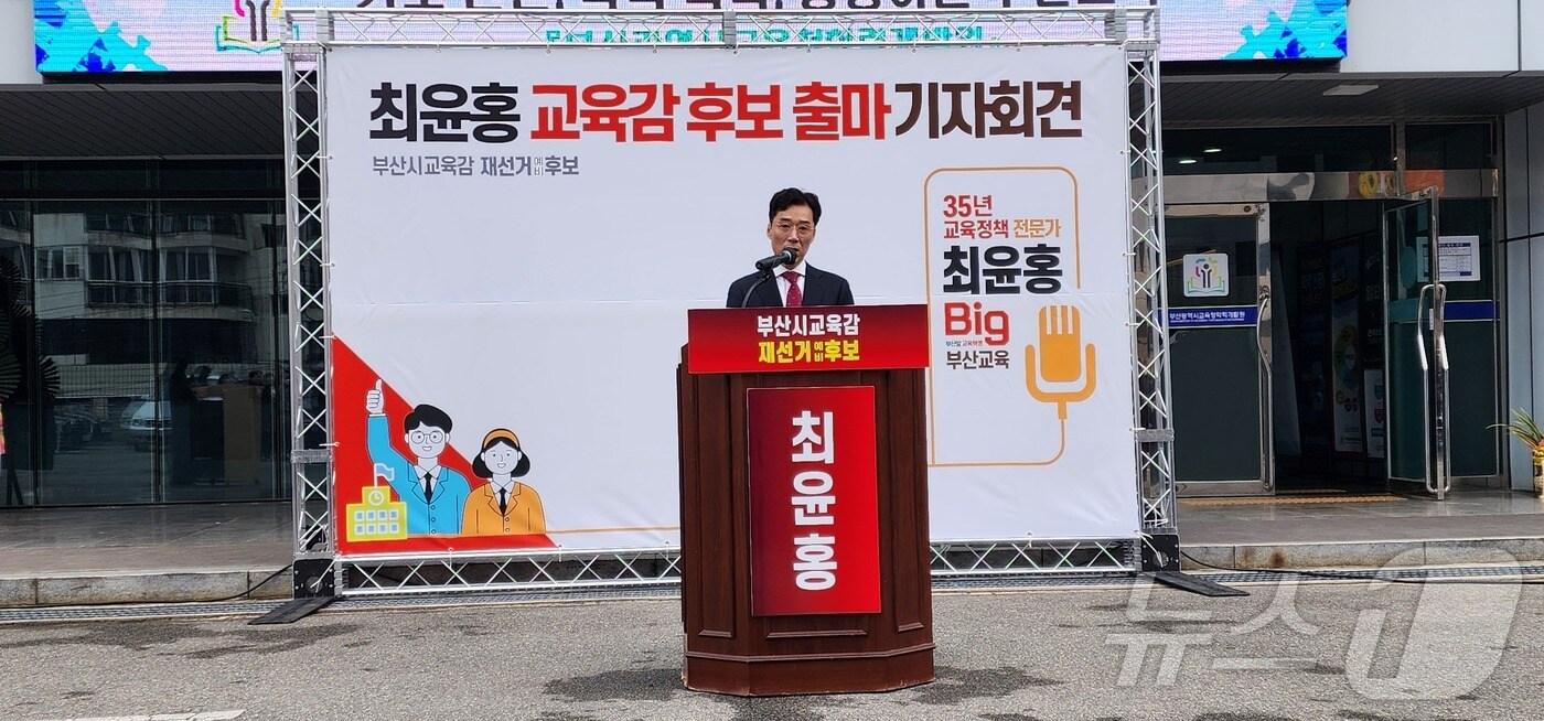 최윤홍 부산시교육감 재선거 예비후보가 5일 부산시교육청 학력개발원에서 출마선언 기자회견을 하고 있다.(최 예비후보 선거사무소 제공. 재판매 및 DB 금지)