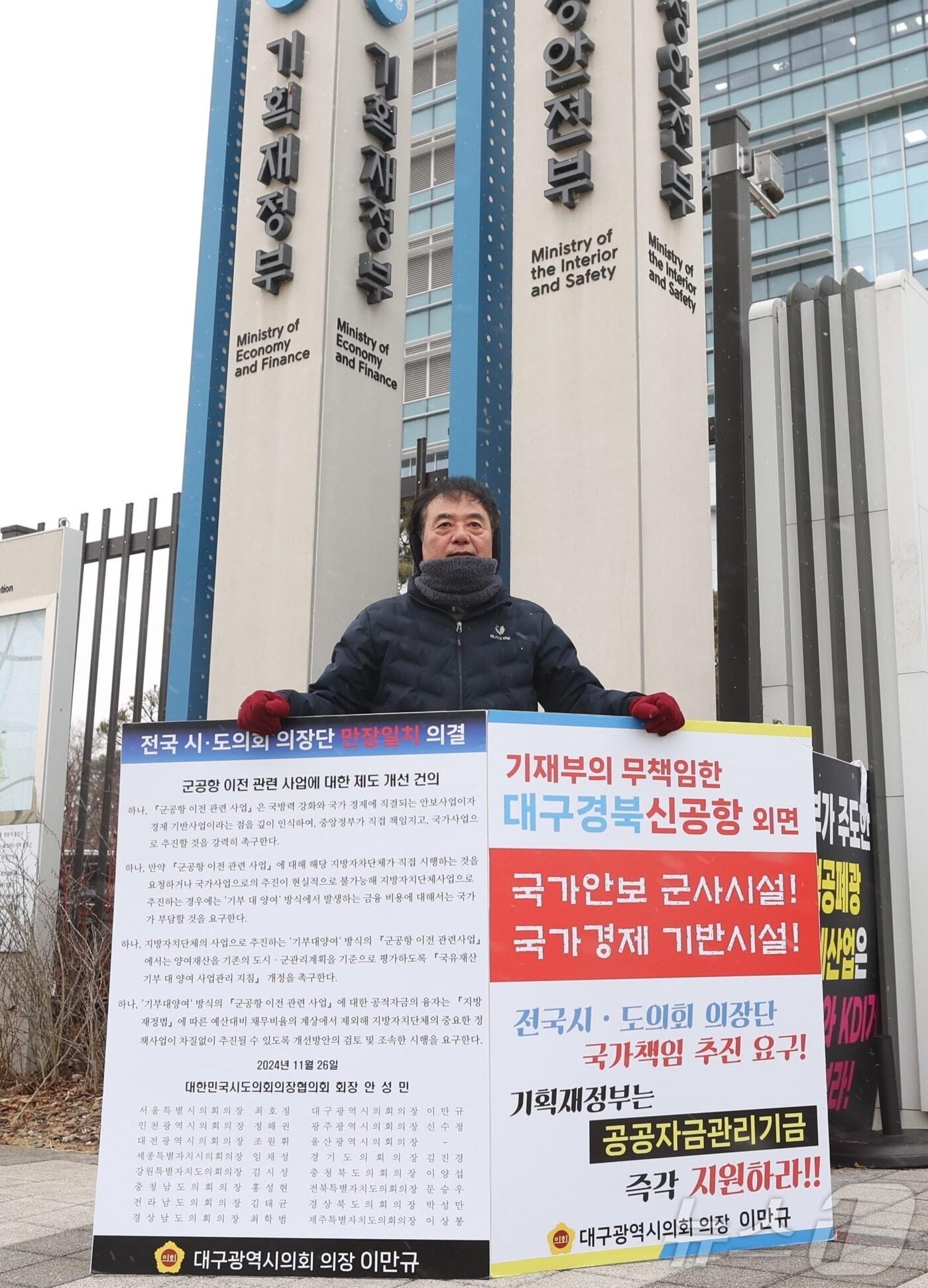본문 이미지 - 이만규 대구시의회 의장이 대구경북신공항 건설에 필요한 정부 공공자금관리기금(공자기금)의 안정적 지원을 촉구하는 1인시위에 나섰다. (대구시의회 제공. 재판매 및 DB 금지) 2025.3.5/뉴스1