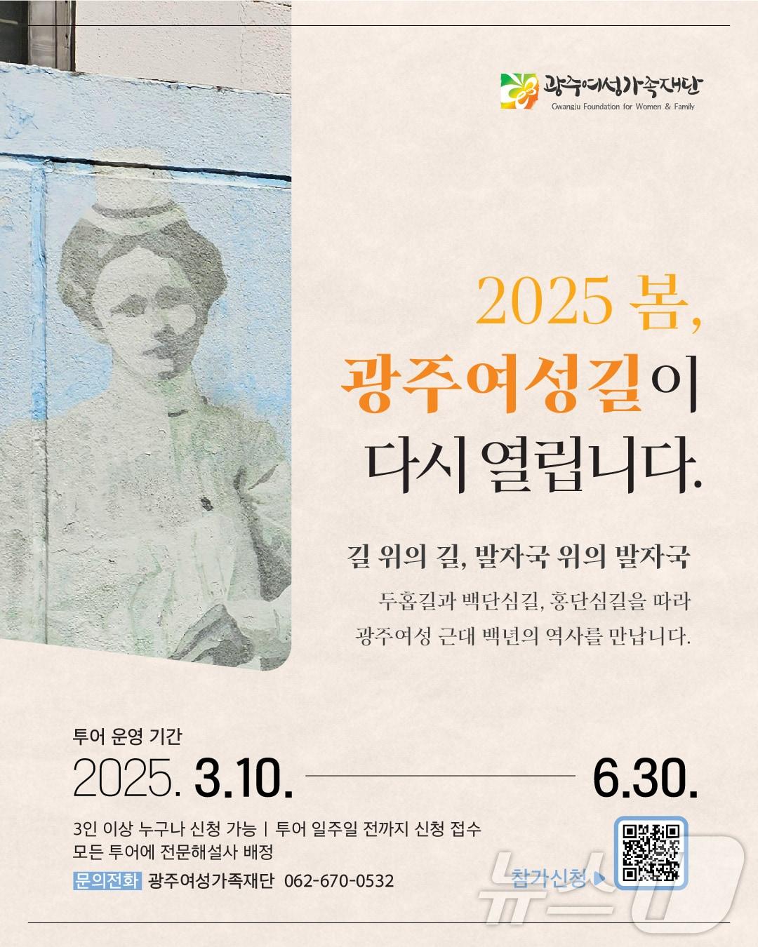 본문 이미지 - 광주여성가족재단 운영하는 &#39;광주여성길&#39; 2025 도보투어 접수를 시작했다. &#40;광주여성가족재단 제공. 재판매 및 DB금지&#41; /뉴스1 