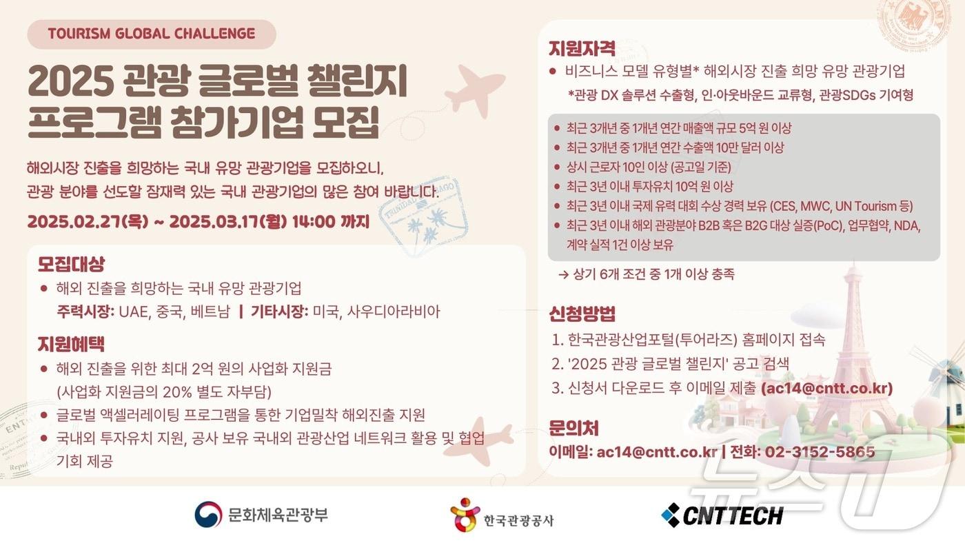 씨엔티테크, 2025 관광 글로벌 챌린지 프로그램 참여기업 모집&#40;씨엔티테크 제공&#41;