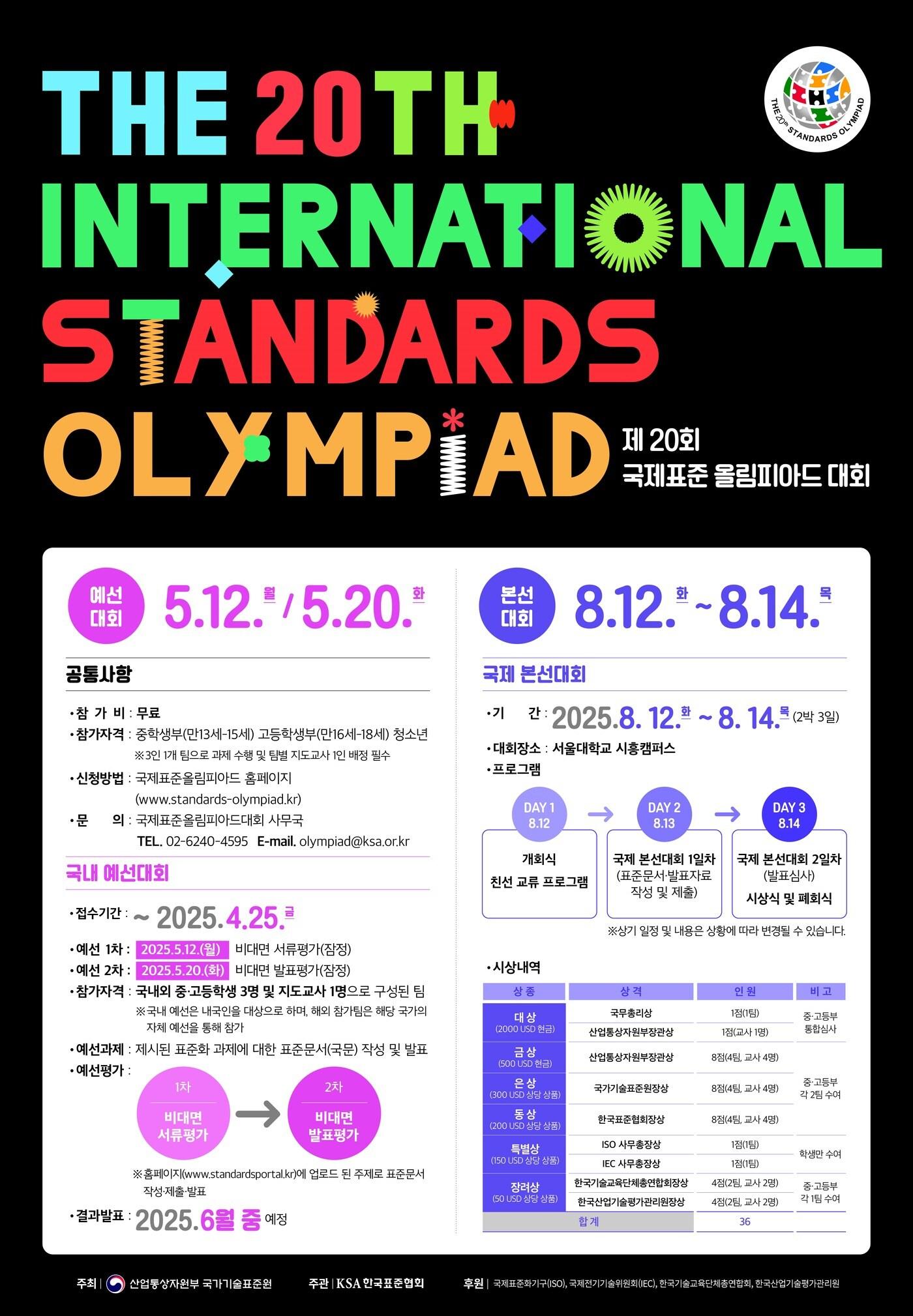 본문 이미지 - 제20회 국제표준올림피아드 참가신청 포스터 (산업통상자원부 국가기술표준원 제공) 2025.03.05 /뉴스1