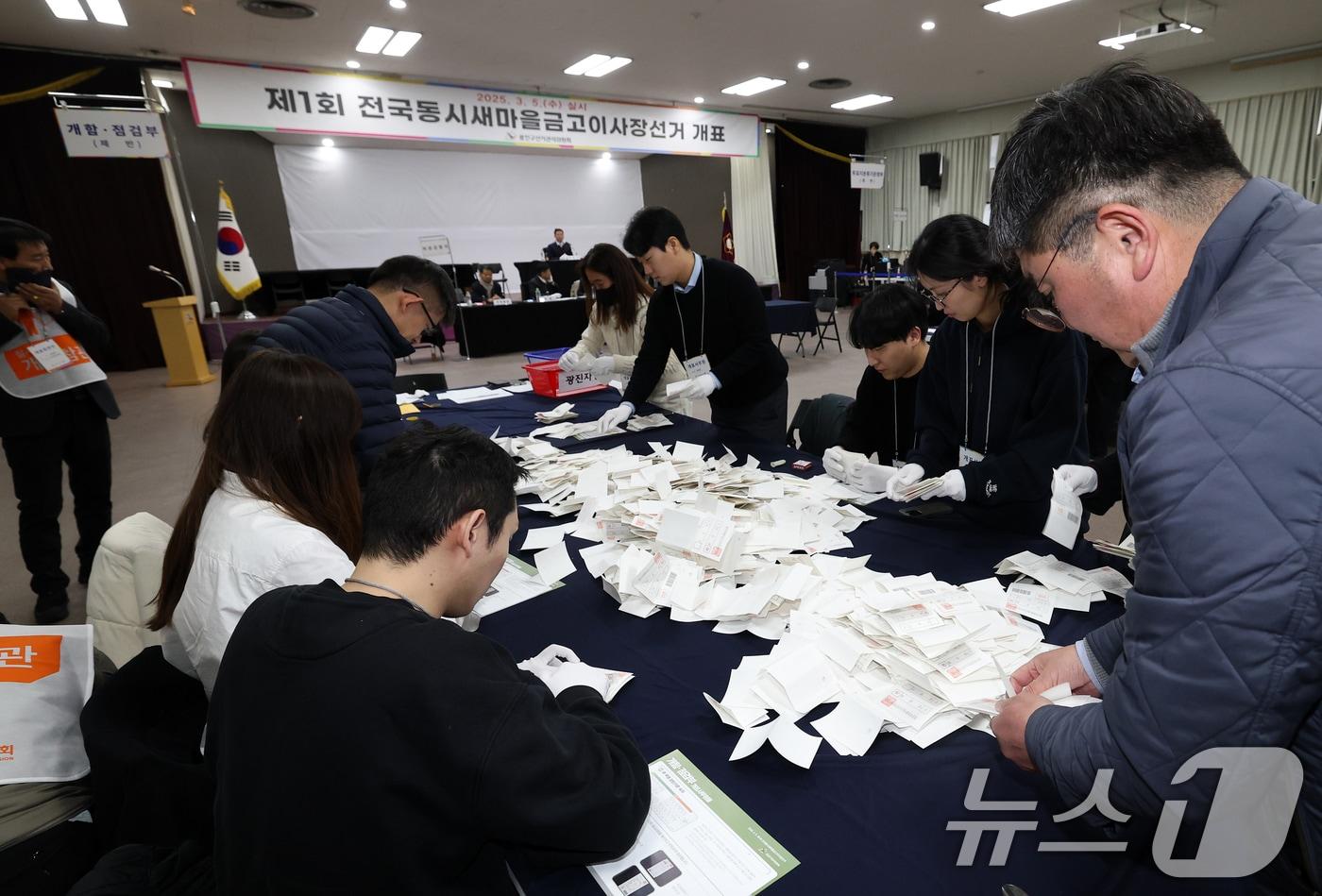 5일 오후 서울 광진구청 대강당에서 제1회 전국 동시 새마을금고 이사장 선거 개표 작업이 진행되고 있다. 새마을금고 이사장 선거가 직선제로 치러지는 것은 지난 2021년 직선제 도입 법 개정 이후 이번이 처음이다. 2025.3.5/뉴스1 ⓒ News1 오대일 기자
