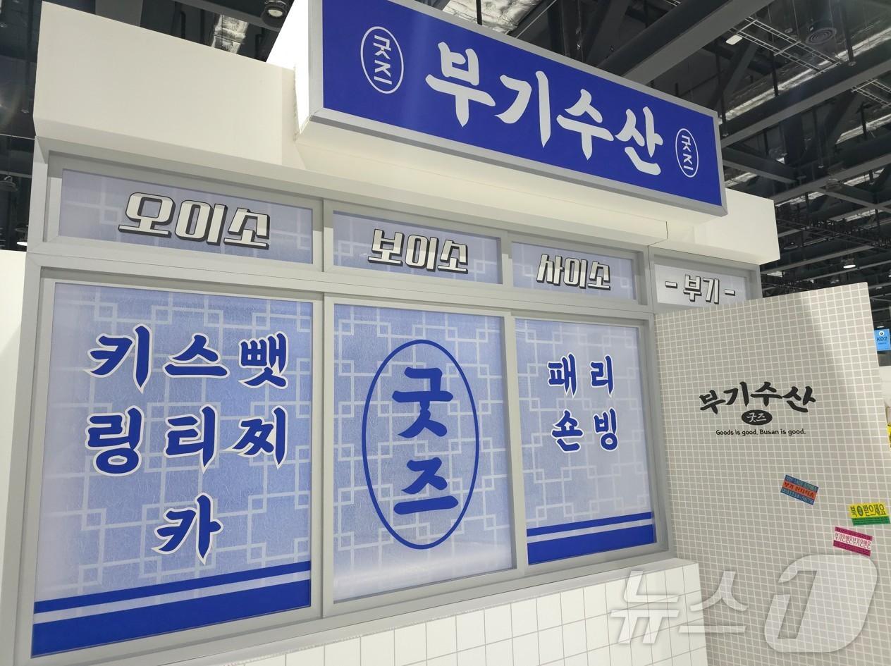 본문 이미지 - '굿즈이즈굿 V.2' 행사의 '부기' 공간 모습(부산시청 제공. 재판매 및 DB 금지)