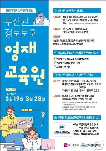 본문 이미지 - 부산권정보보호영재교육원 신입생 모집 홍보물(부산시청 제공. 재판매 및 DB 금지)