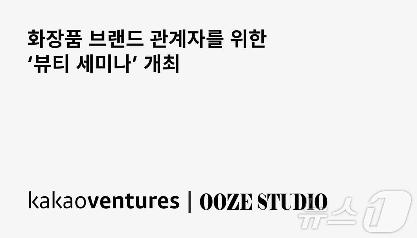 카카오벤처스, 우즈스튜디오와 뷰티 세미나 개최&#40;카카오벤처스 제공&#41;