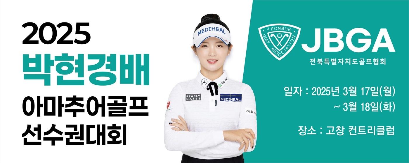 박현경배 아마추어 골프선수권대회가 17~18일 전북 고창군에서 열린다. (넥스트크리에이티브 제공)