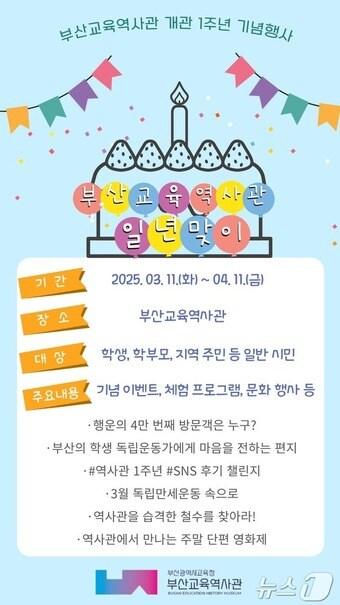 본문 이미지 - 부산교육역사관 일년맞이 행사 홍보물(부산시교육청 제공. 재판매 및 DB 금지)