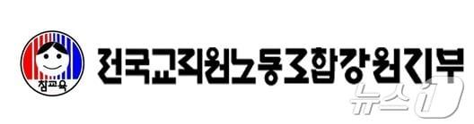 본문 이미지 - 전국교직원노동조합 강원지부