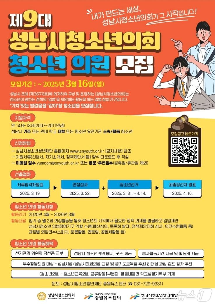 본문 이미지 - 경기 성남시청소년청년재단이 ‘제9대 성남시청소년의회’ 청소년 의원을 오는 16일까지 모집 중이다.(성남시청소년청년재단 제공. 재판매 및 DB금지)/뉴스1