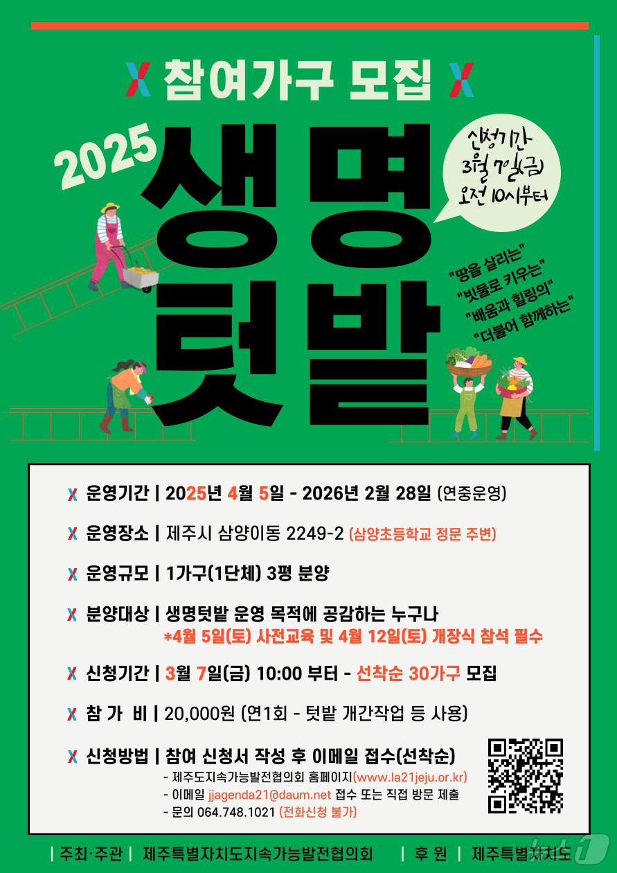 본문 이미지 - )2025 생명텃밭 참여가구 모집 안내 포스터.(제주도지속가능발전협의회 제공. 재판매 및 DB 금지)