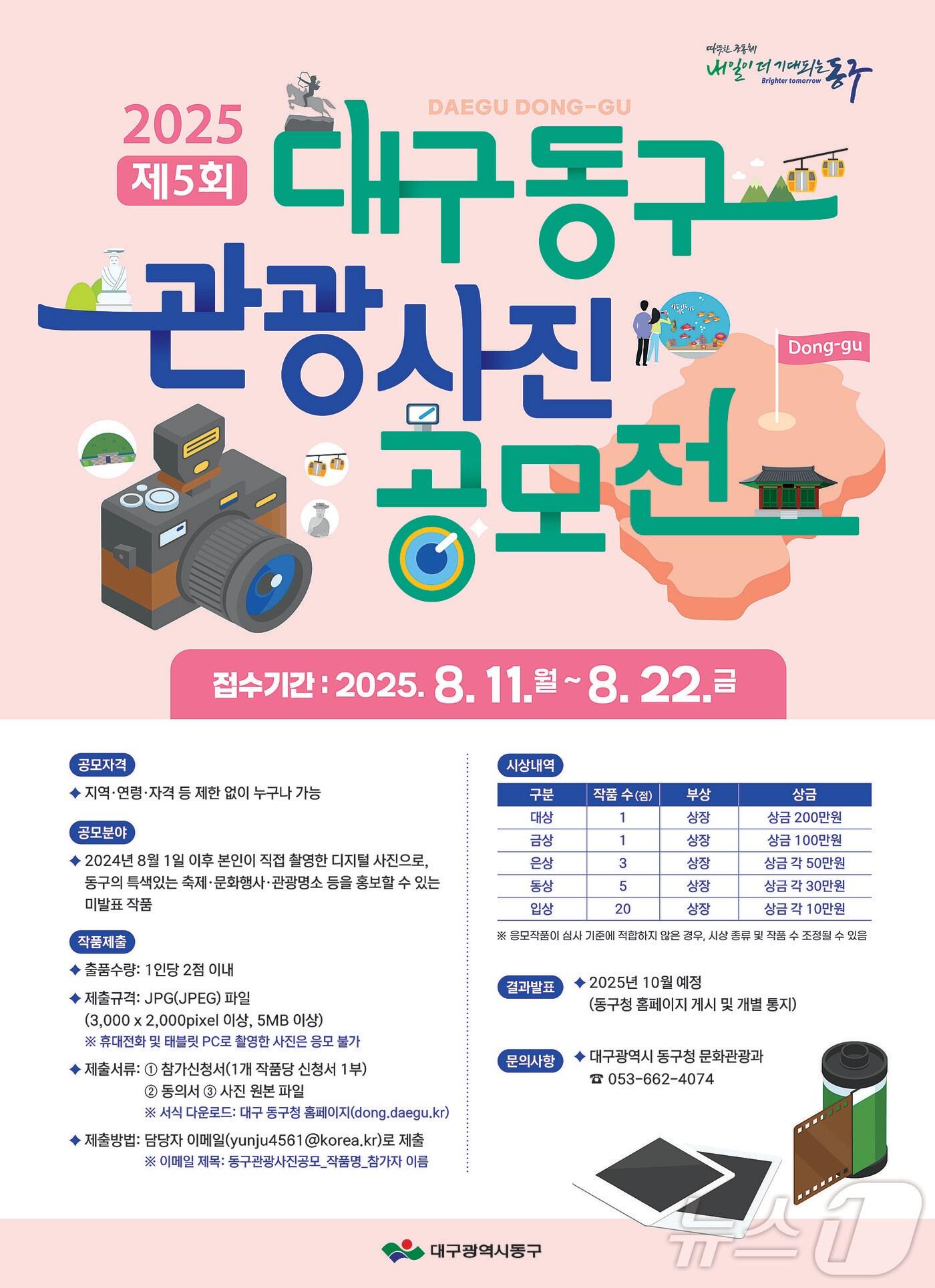 본문 이미지 - 대구 동구 관광사진공모전 포스터. (대구 동구 제공)