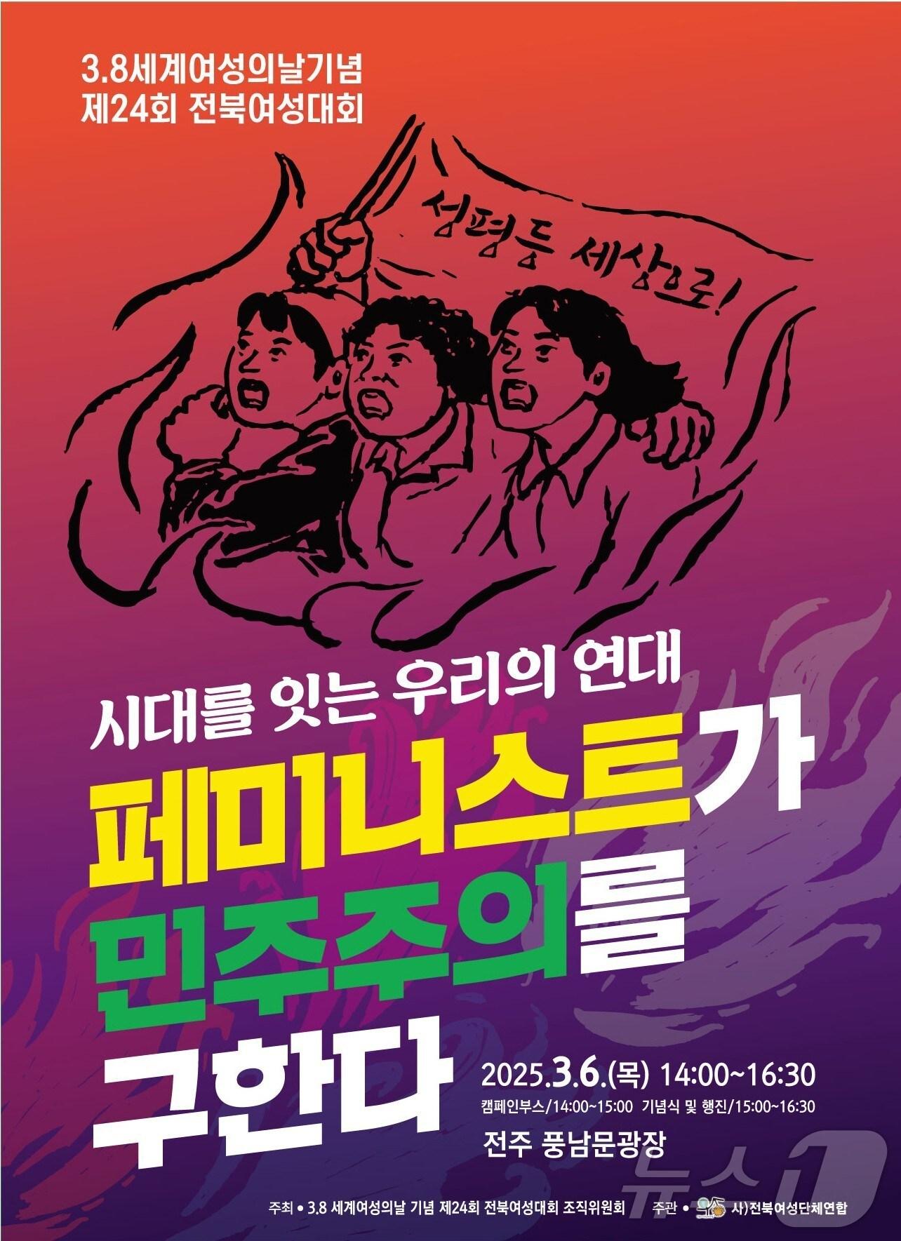 본문 이미지 -  전북여성대회 포스터.(전북여성단체연합 제공. 재판매 및 DB금지)