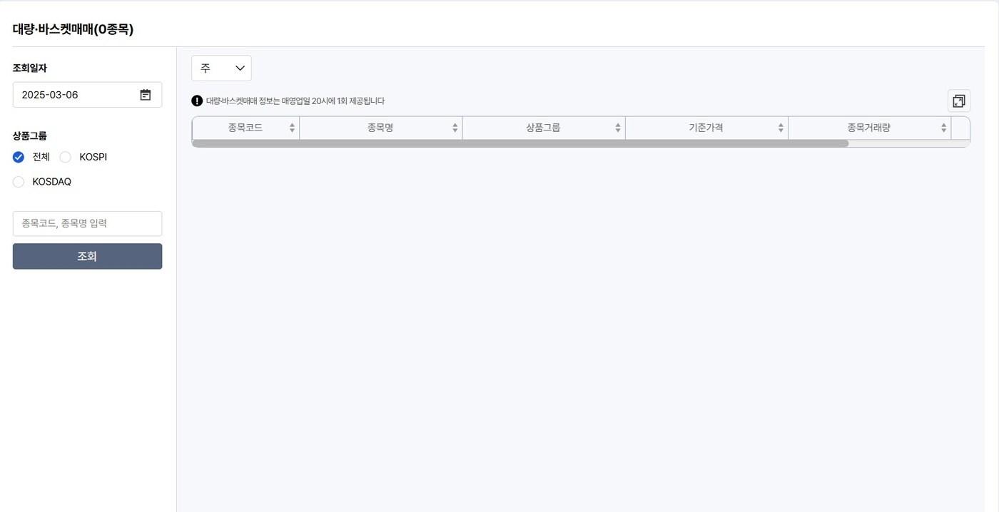 넥스트레이드 대량·바스켓매매시장 화면 갈무리@News1