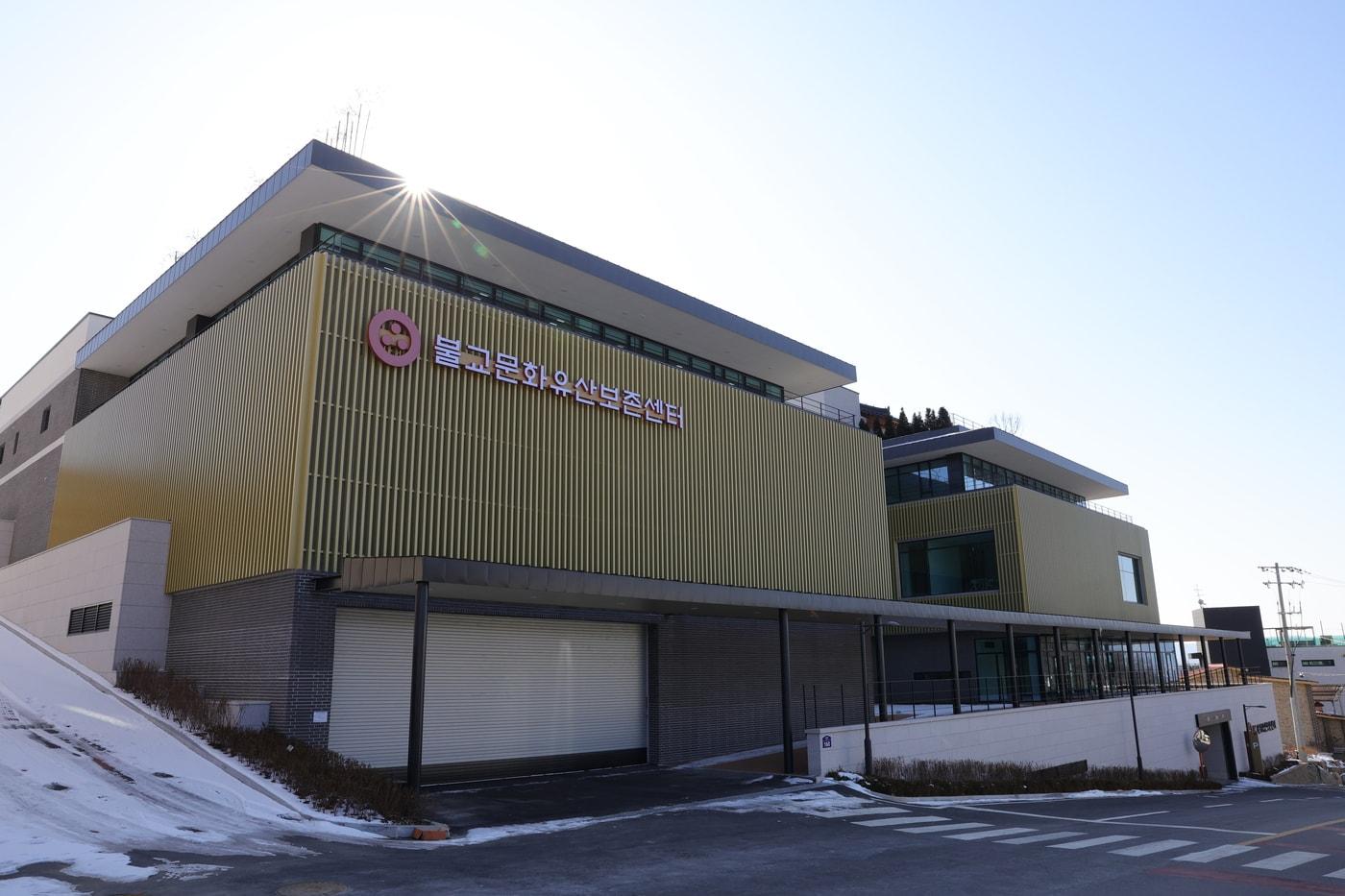 불교문화유산보존센터 전경