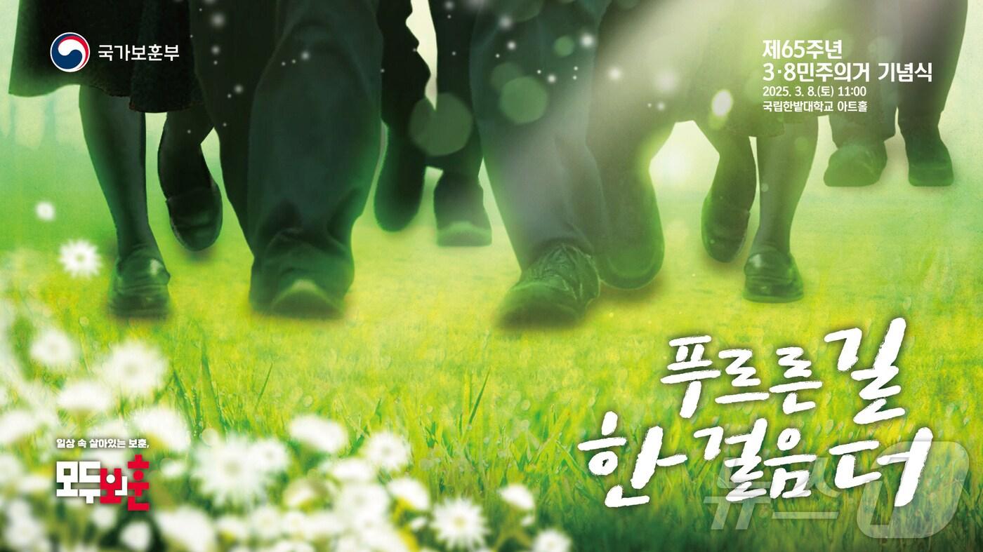 제65주년 3.8민주의거  기념식(국가보훈부 제공) 