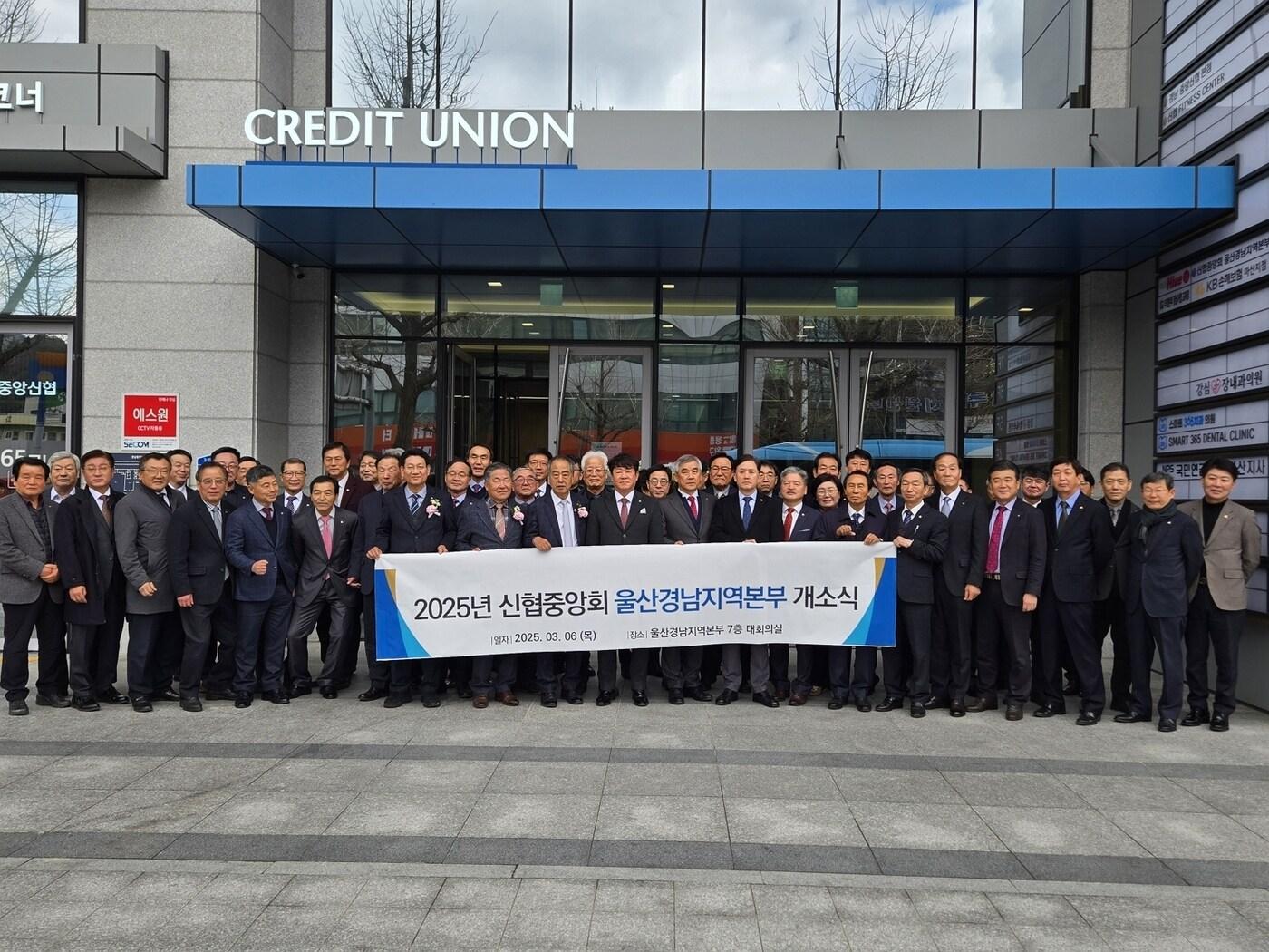 본문 이미지 - 경남 창원시 석전동에서 진행된 울산경남지역본부 개소식에서 신협중앙회 김윤식 회장 및 임직원, 관계자들이 기념사진을 찍고 있다. (신협중앙회 제공)