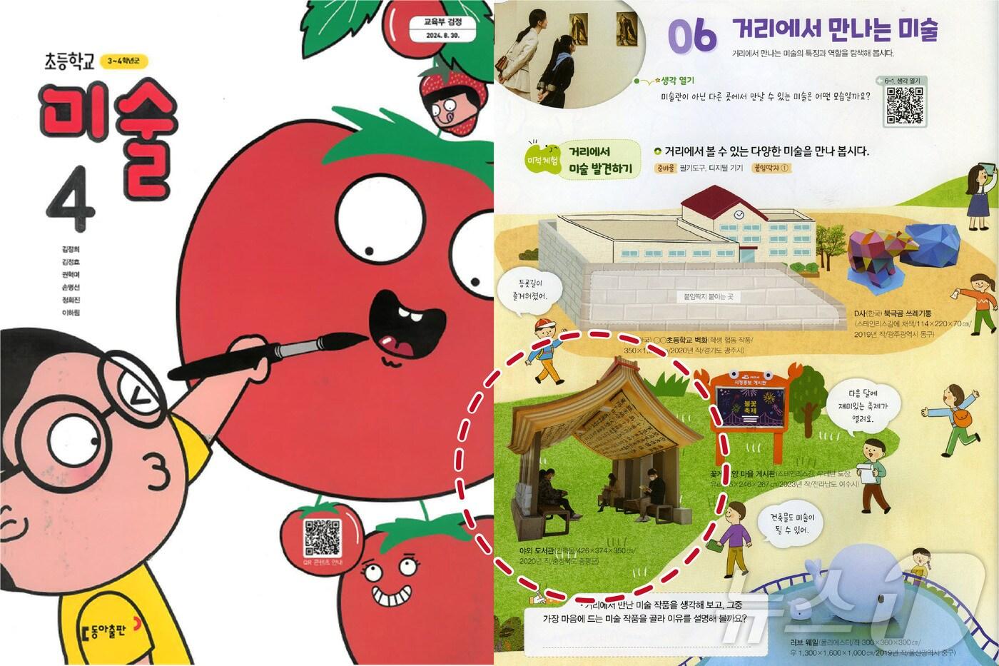 초등 미술 교과서에 실린 증평 백곡집 파고라 조형물/뉴스1