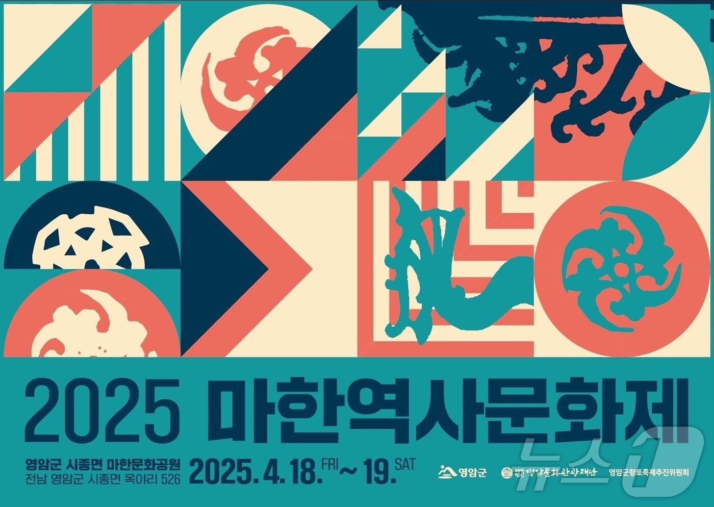 오는 4월 18~19일 영암군 시종면 마한문화공원에서 열리는 2025마한역사문화제 &#40;영암군 제공. 재판매 및 DB금지&#41; /뉴스1 