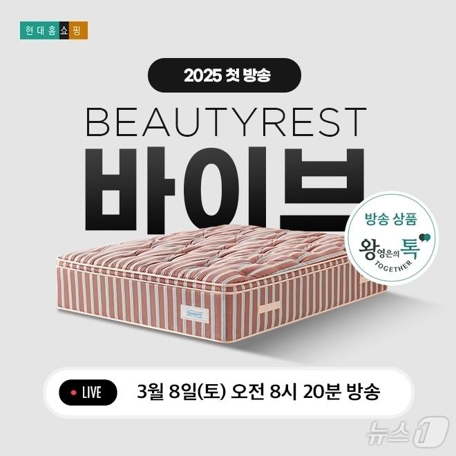 본문 이미지 - 시몬스, '왕영은의 톡 투게더'에서 '뷰티레스트 바이브' 특별 혜택 (시몬스 제공)