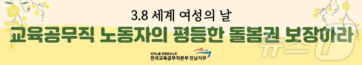 본문 이미지 - 교육공무직본부 전남지부의 세계 여성의 날 현수막(교육공무직본부 전남지부 제공. 재판매 및 DB 금지)/뉴스1