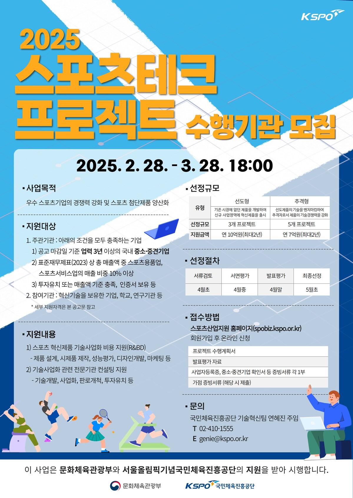 본문 이미지 - 국민체육진흥공단이 2025 스포츠테크 프로젝트 수행기관을 모집한다.(국민체육진흥공단 제공) 
