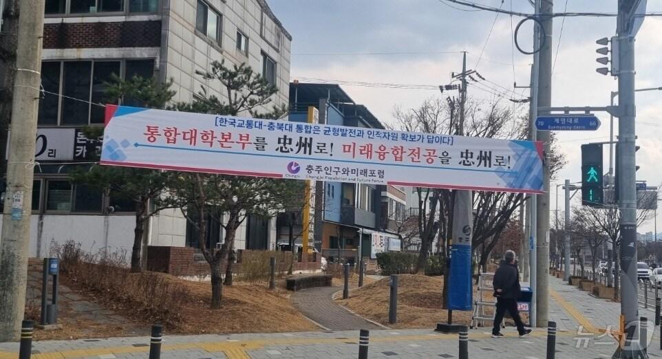 본문 이미지 - 한국교통대 통합으로 실리를 찾아야 한다는 목소리가 대학이 있는 충북 충주에서 계속 나오고 있다.(독자 제공. 재판매 및 DB금지)/뉴스1 