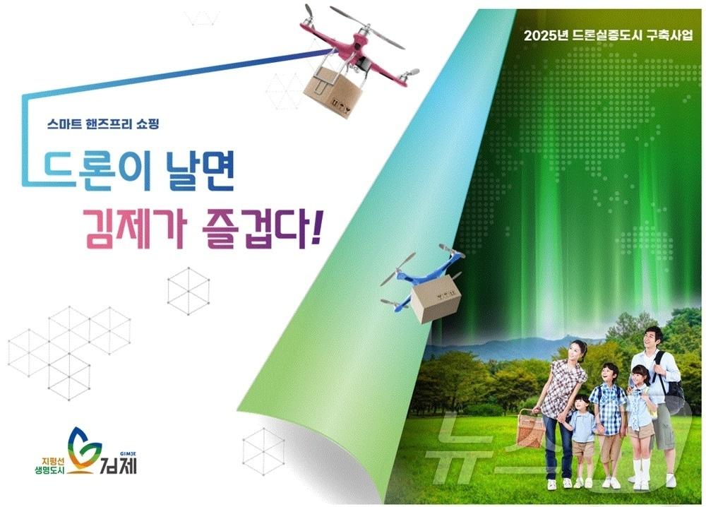 본문 이미지 - 김제시가 국토부가 주관한 드론실증도시 구축사업에 선정됨에 따라 올 하반기부터 물류 배송이 취약한 등산로 등에 드론으로 간식 배달을 상용화 한다.(김제시 제공. 재판매 및 DB금지)