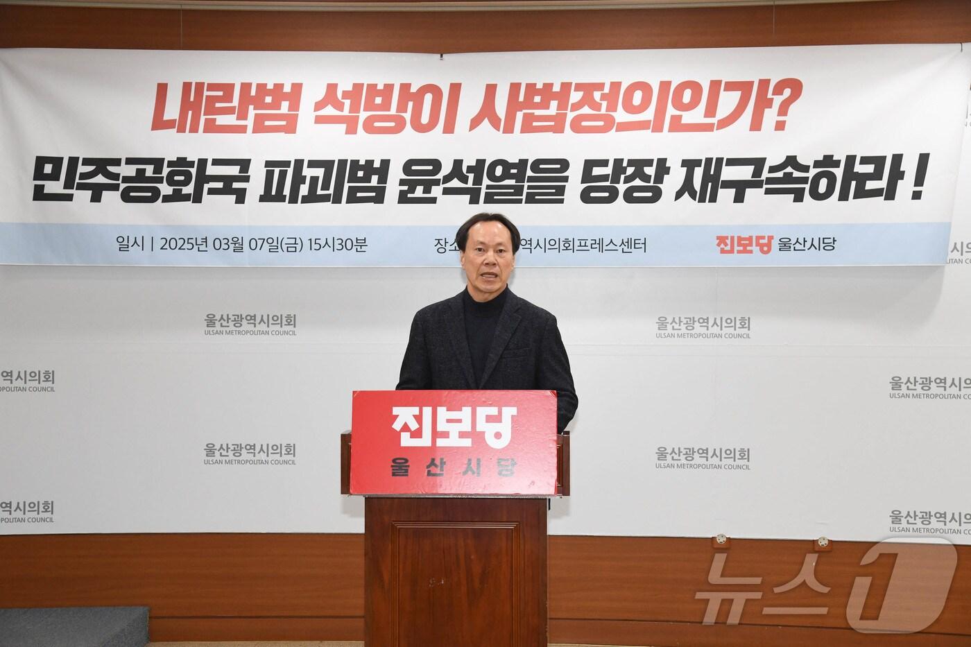 본문 이미지 - 진보당 울산시당이 7일 오후 시의회 프레스센터에서 기자회견을 열고 법원의 윤석열 대통령 구속 취소 결정에 대한 검찰의 즉각적인 항고를 촉구했다.(울산시의회 제공. 재판매 및 DB 금지) /뉴스1