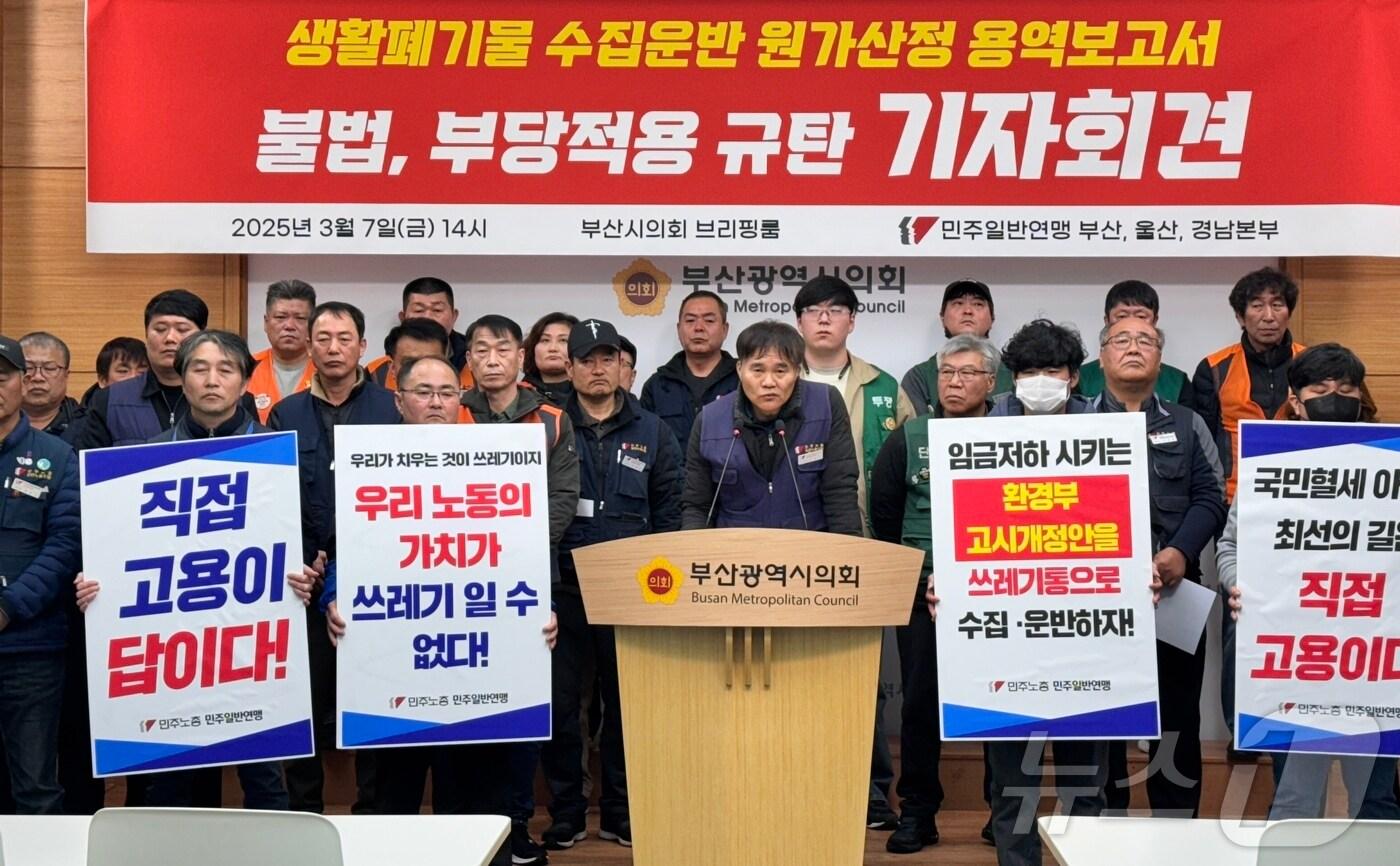 7일 오후 부산시의회에서 부산노동단체가 환경미화원 임금을 제대로 지급할 것을 요구하는 기자회견을 하고 있다.(부산시의회 제공. 재판매 및 DB 금지)