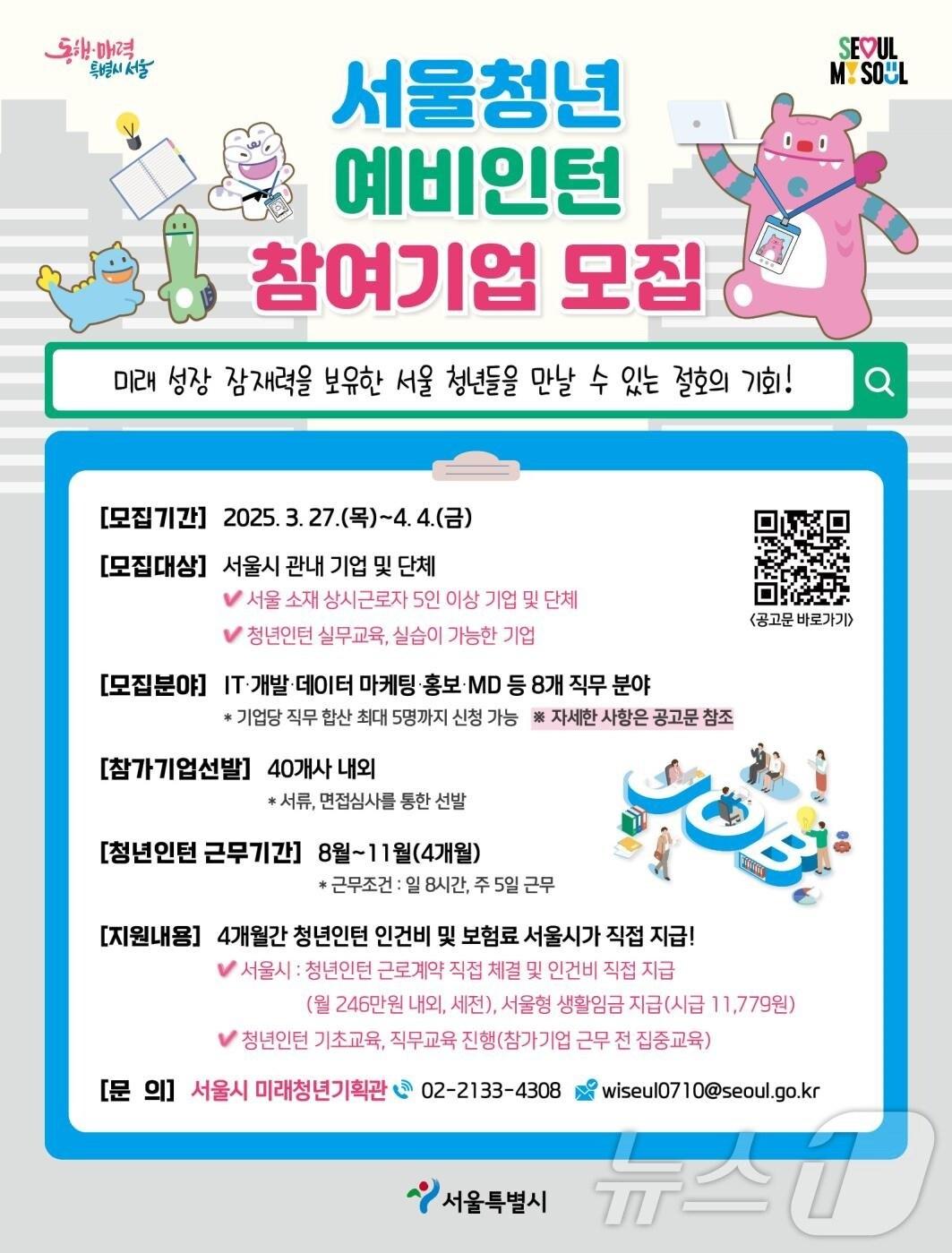 본문 이미지 - '서울 청년 예비인턴 프로젝트' 참가기업 모집 홍보 포스터.(서울시 제공)