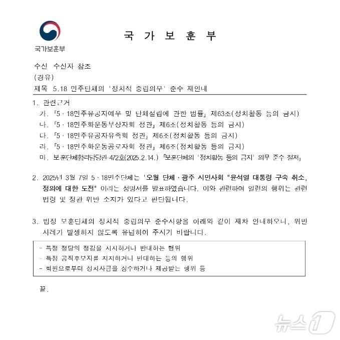 본문 이미지 - 국가보훈부가 지난 7일 5월 단체에 보낸 공문. 윤석열 대통령 구속 취소에 반대하는 성명이 정치적 행위라고 밝히고 있다.(단체 제공. 재배포 및 DB 금지)