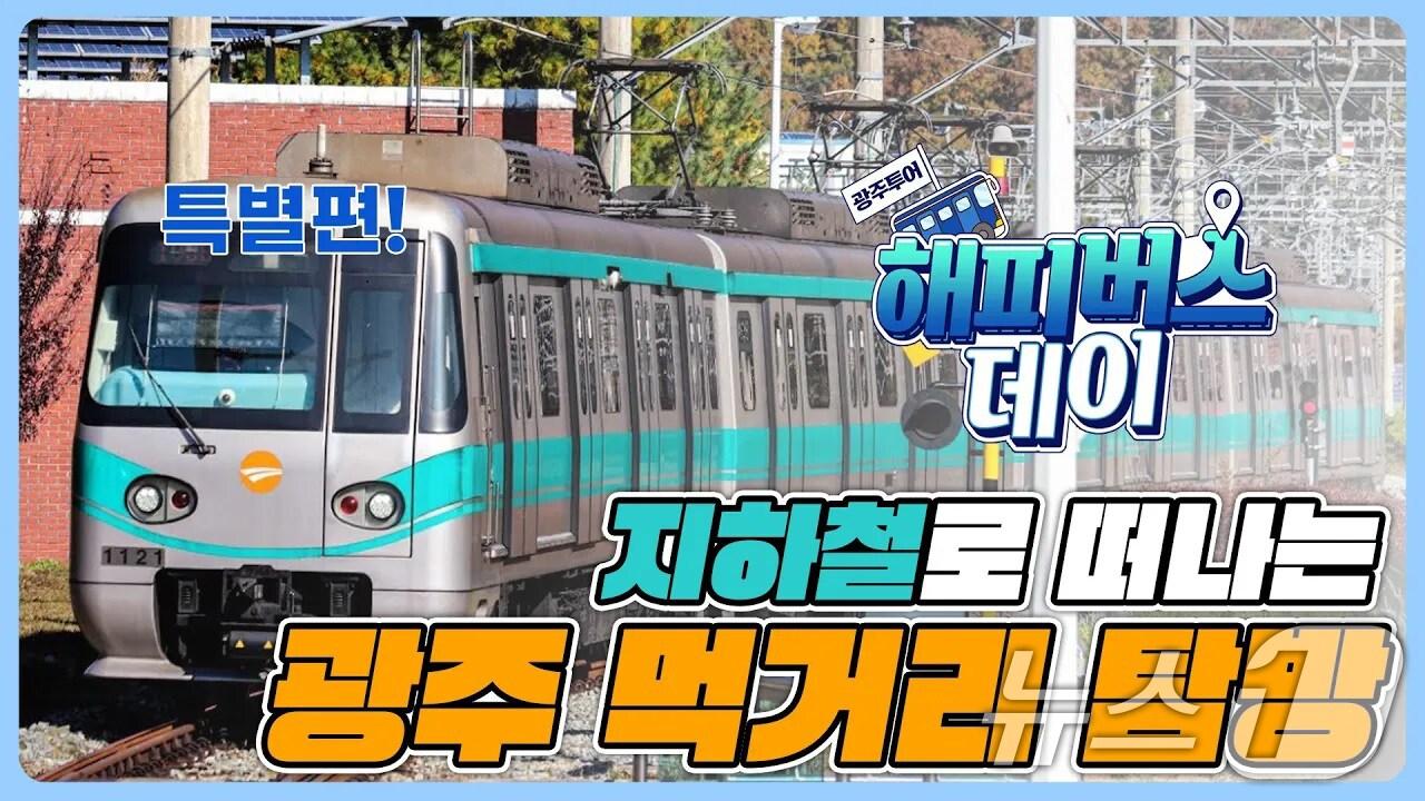 본문 이미지 - 광주시 도시 홍보 영상 '해피버스데이' 캡처.(광주시 제공. 재판매 및 DB 금지) 