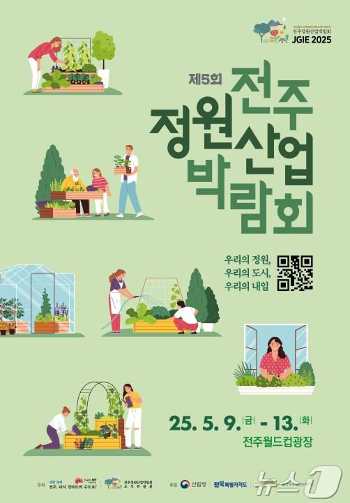 본문 이미지 - ‘제5회 전주정원산업박람회’ 포스터/뉴스`